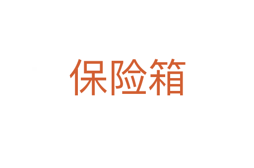 保险箱