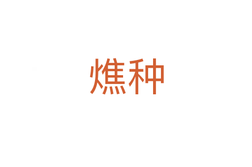 燋种