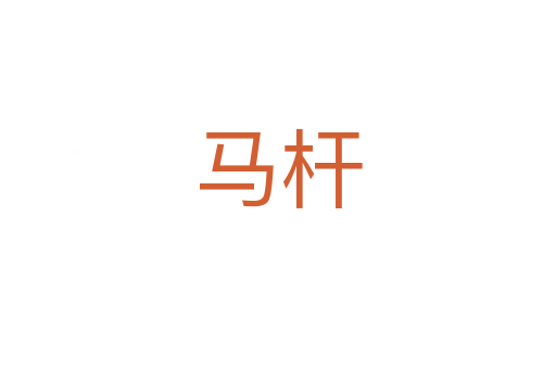 马杆