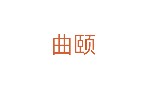 曲颐