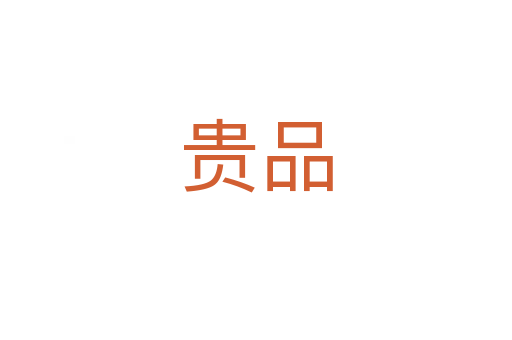 贵品