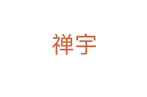 禅宇