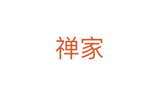 禅家
