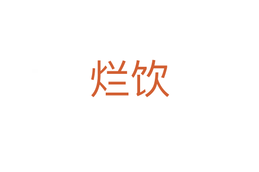 烂饮