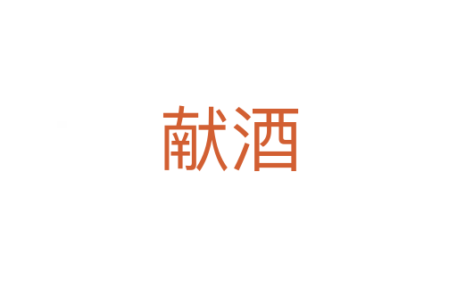献酒
