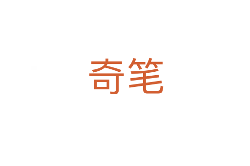 奇笔