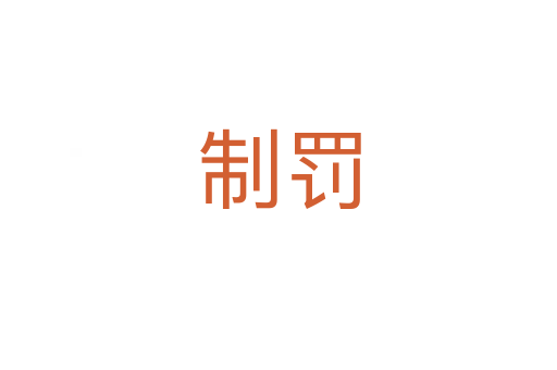 制罚