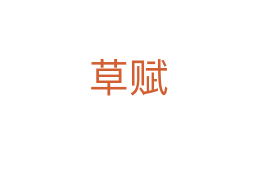草赋