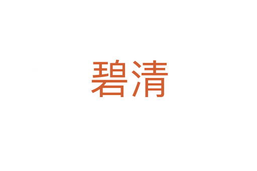 碧清