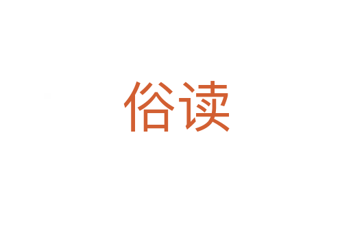 俗读