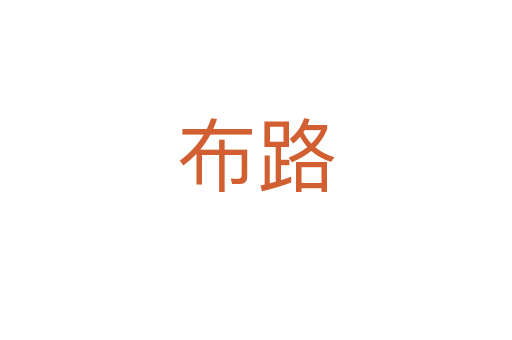 布路