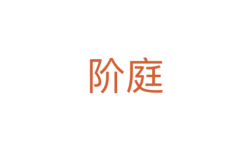 阶庭