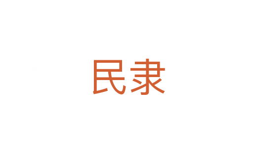民隶
