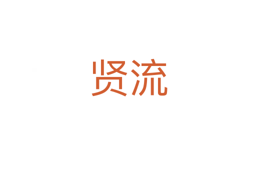 贤流