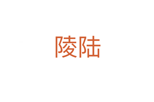 陵陆