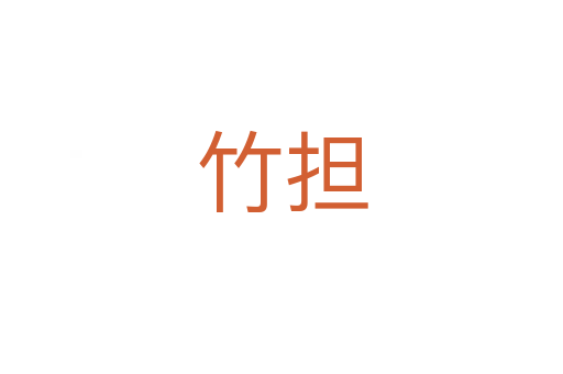 竹担