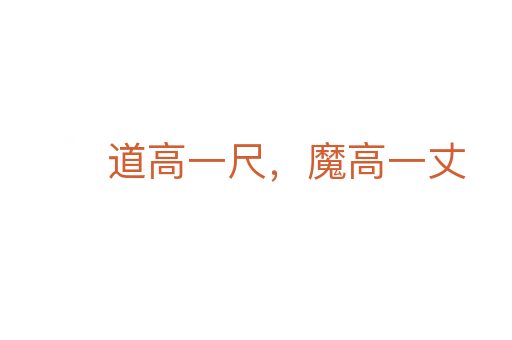 道高一尺,魔高一丈