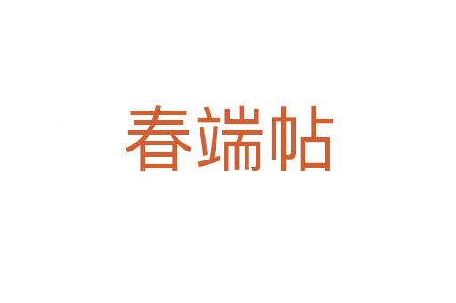 春端帖