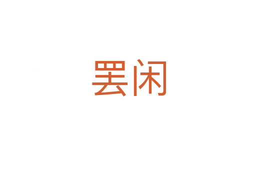 罢闲