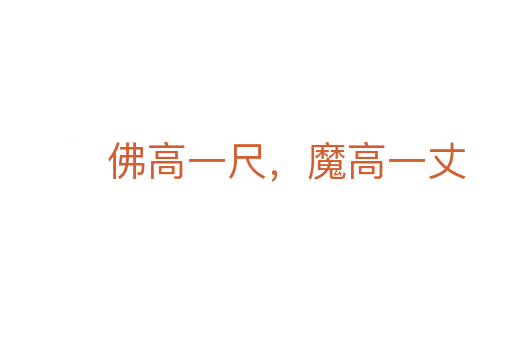 佛高一尺,魔高一丈