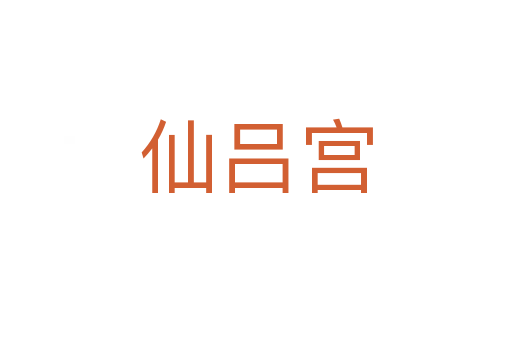 仙吕宫