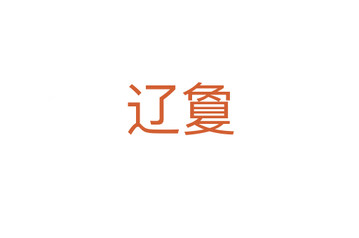 辽敻