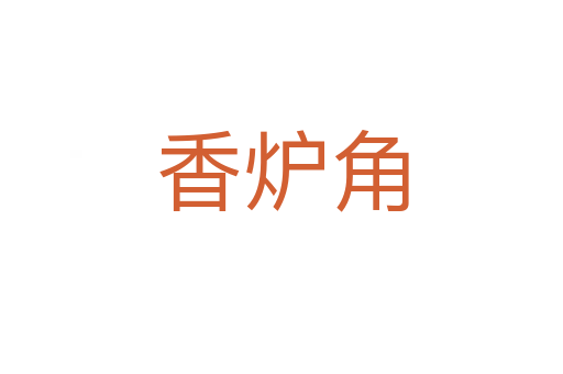 香炉角