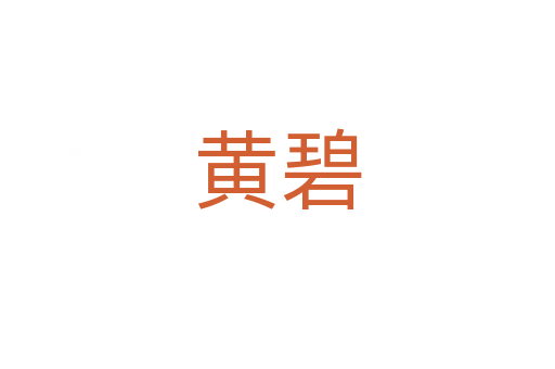 黄碧