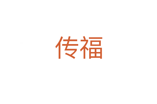 传福