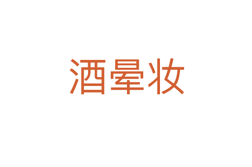 酒晕妆