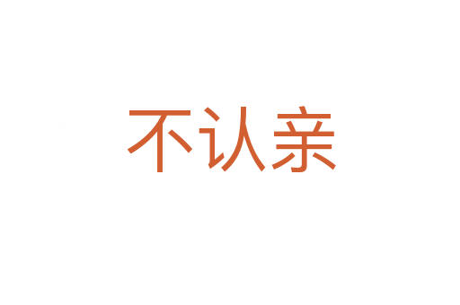 不认亲