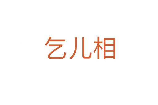 乞儿相