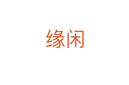 缘闲