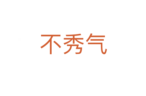 不秀气