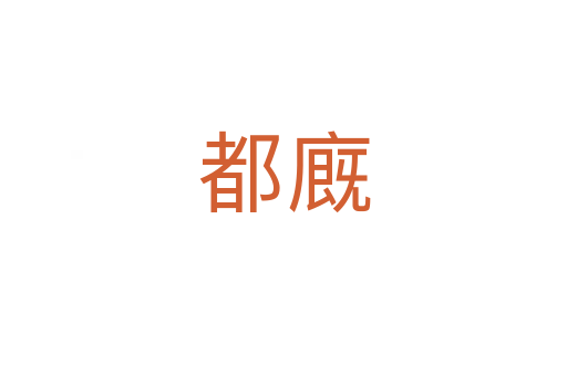 都廐
