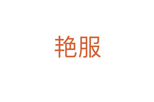 艳服