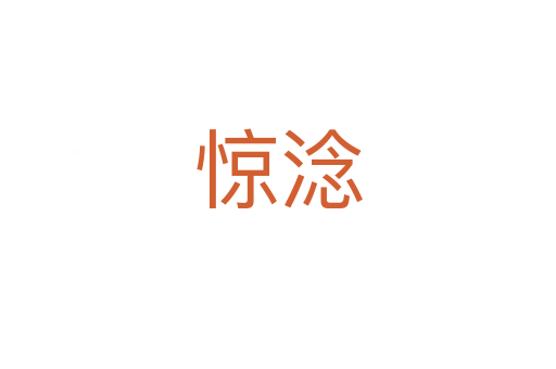 惊淰