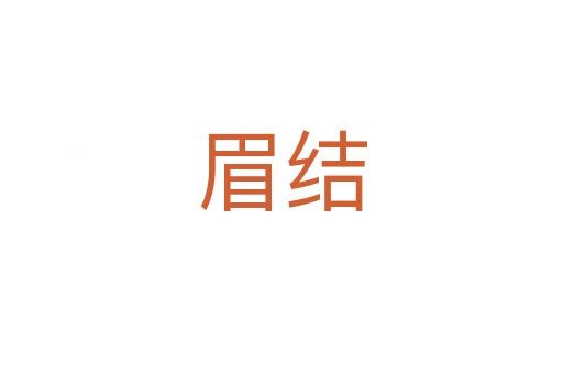 眉结