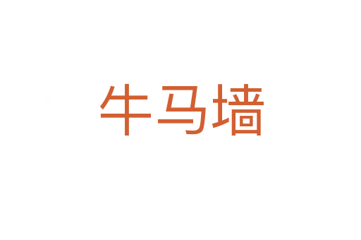 牛马墙