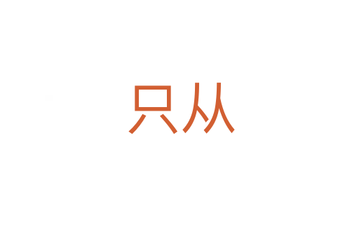 只从