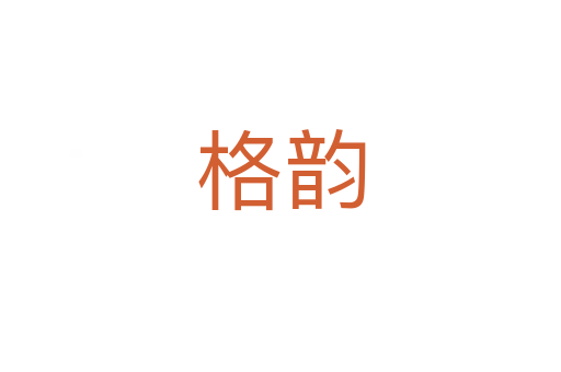 格韵