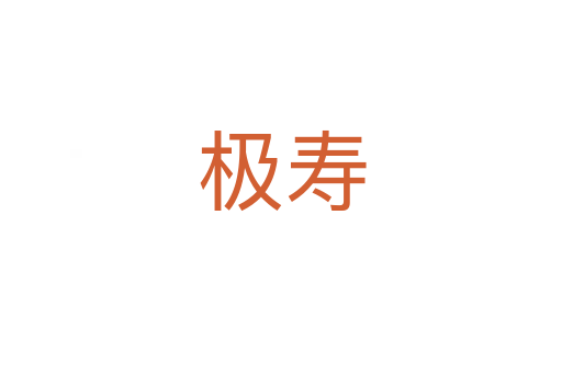 极寿