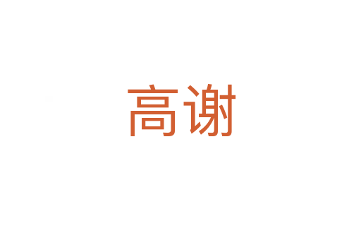 高谢