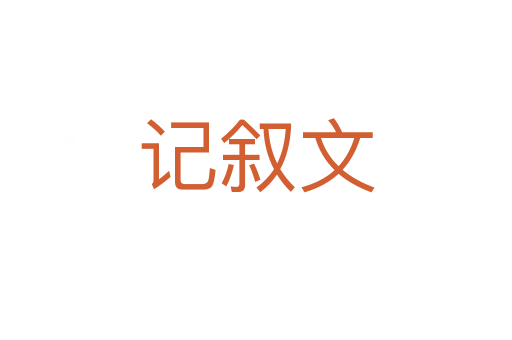 记叙文