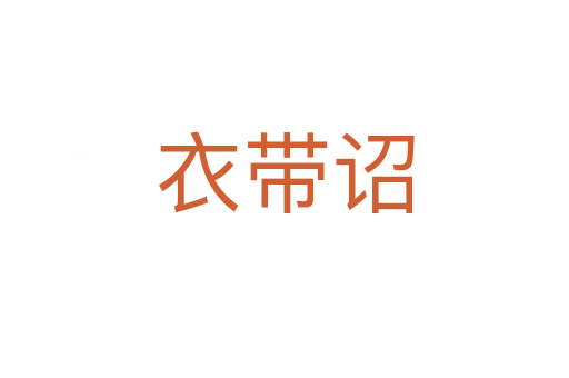 衣带诏