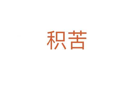 积苦