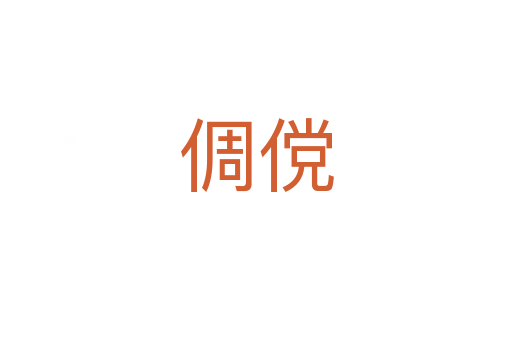倜傥