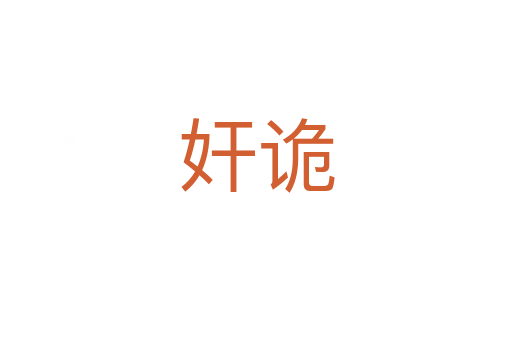 奸诡