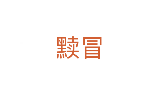 黩冒