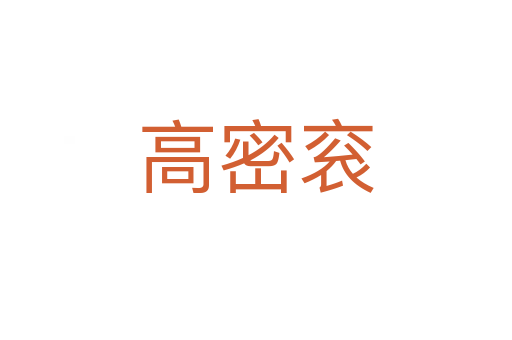 高密衮